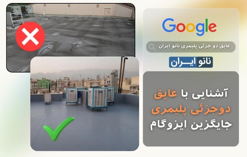 عایق دو جزئی جایگزین ایزوگام