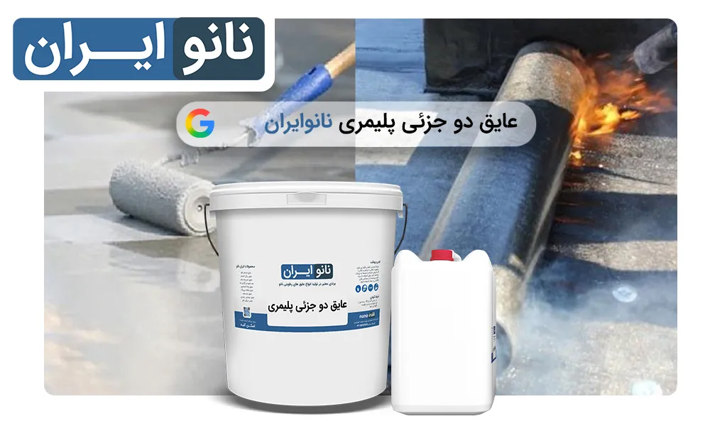عایق دو جزئی پلیمری نانوایران