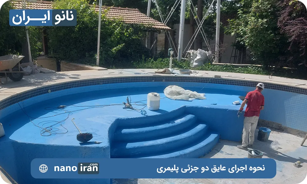 عایق دو جزئی پلیمری رنگ استخری