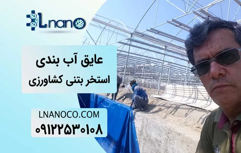 آب بندی استخر کشاورزی