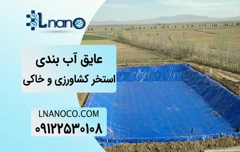 عایق استخر ژئوممبران