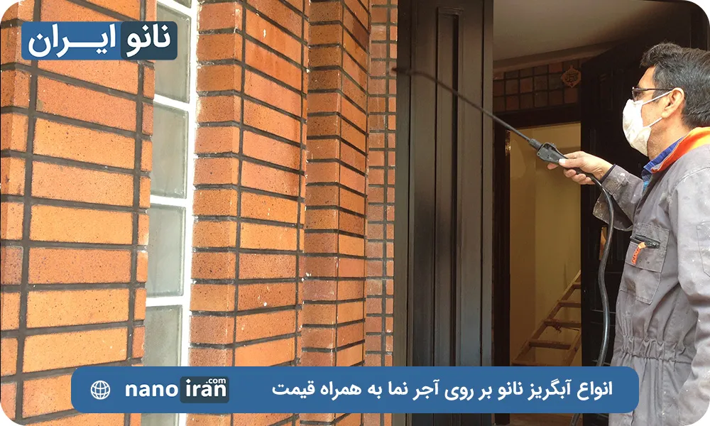 آب گریز نانو آجر نما