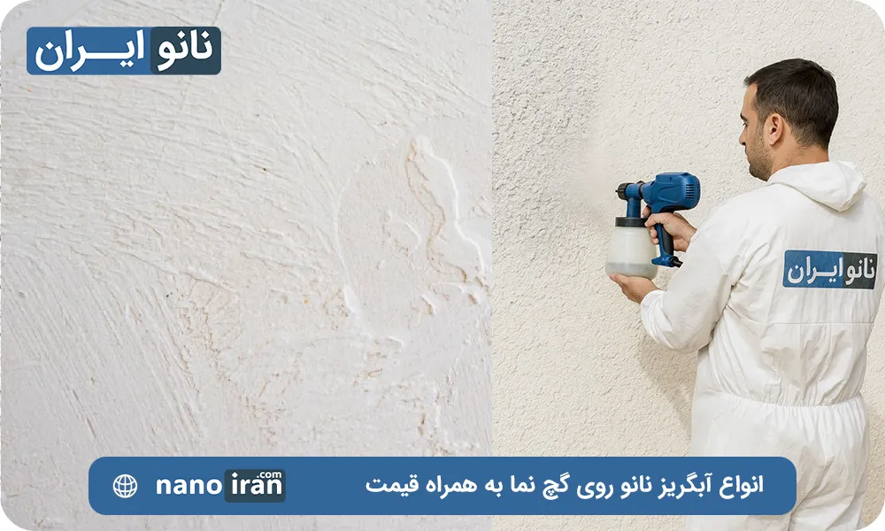 گچ نانو ضد آب