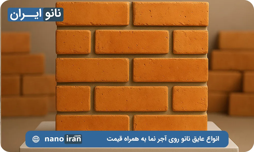 عایق نانو آجر نما