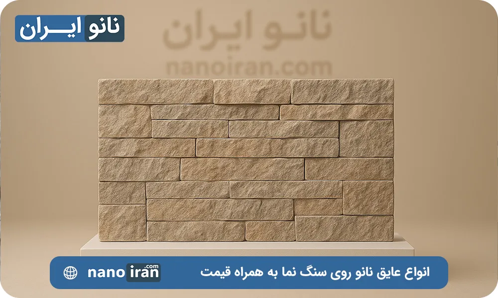 عایق نانو سنگ