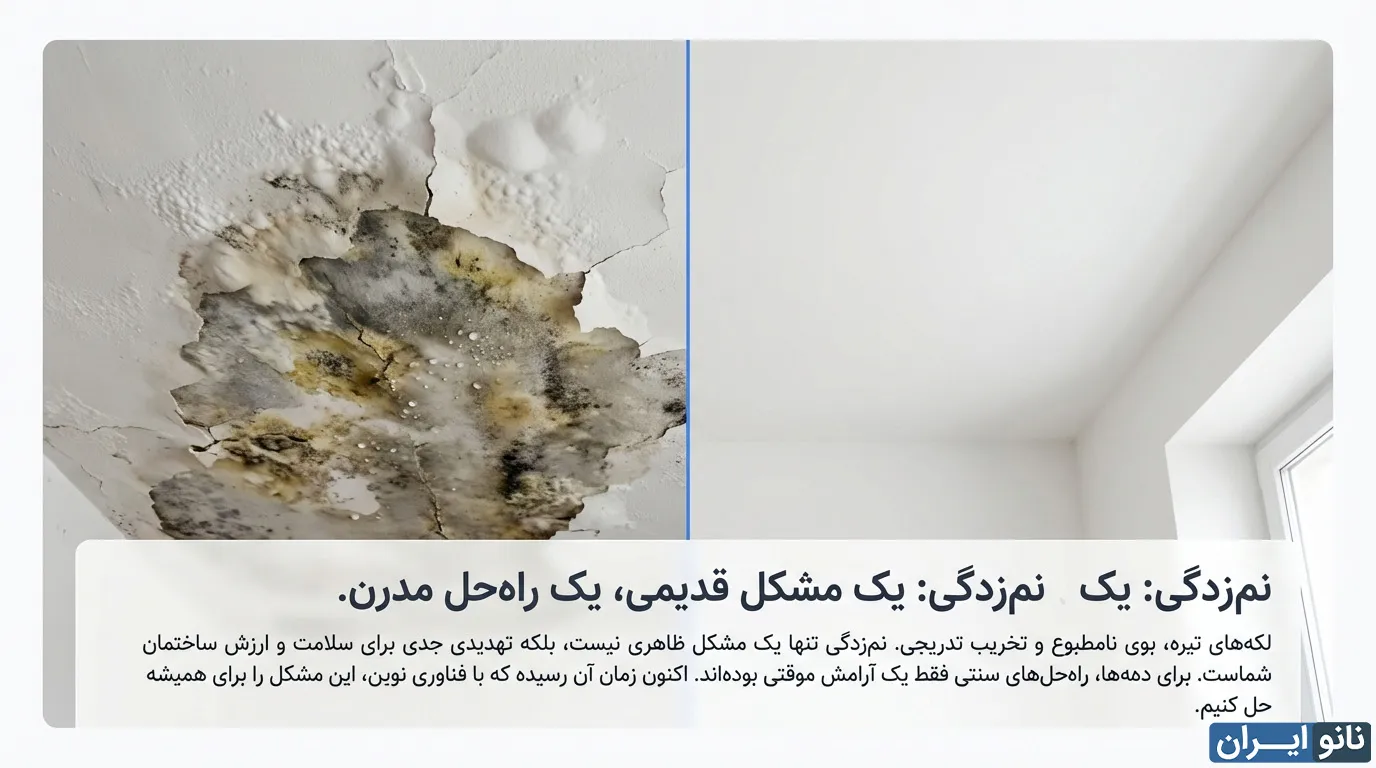 نم زدگی سقف