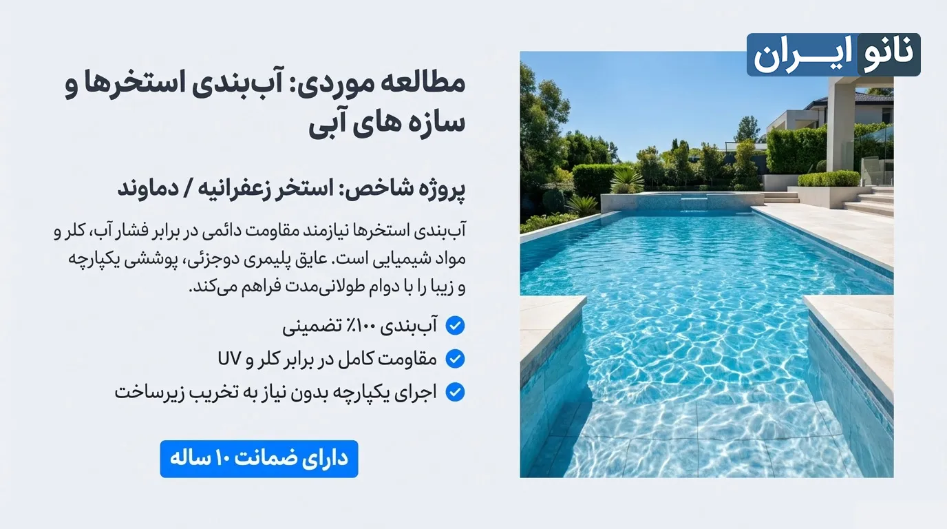 آب بندی استخر با عایق دو جزیی پلیمری